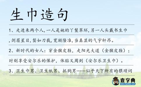 生巾造句