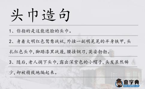 頭巾造句