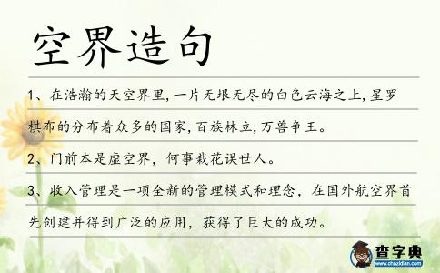 空界造句