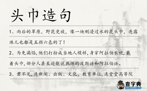 頭巾造句