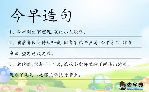 今早造句
