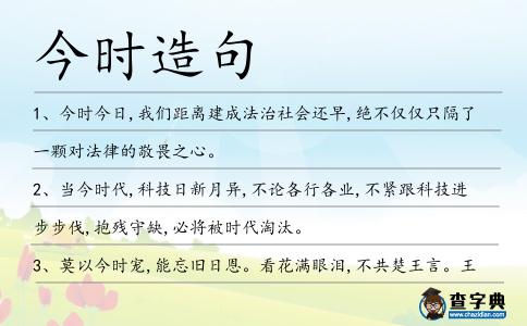 今時(shí)造句