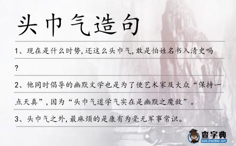 頭巾氣造句