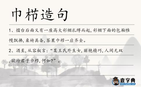 巾櫛造句