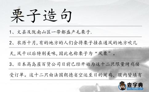 栗子造句