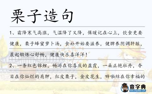 栗子造句