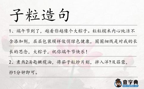 子粒造句