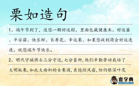 栗如造句