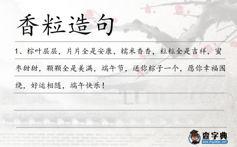 香粒造句