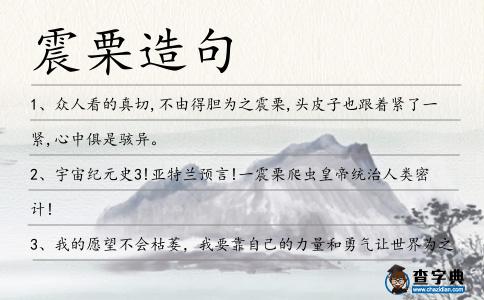 震栗造句
