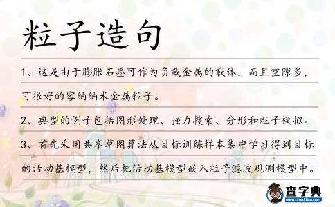 粒子造句