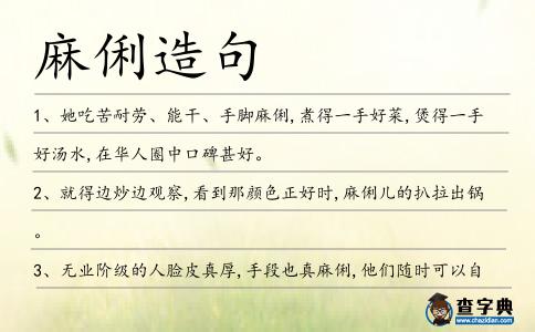 麻俐造句