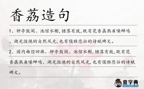 香荔造句