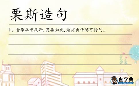 栗斯造句