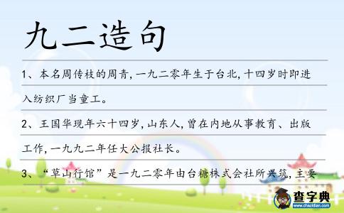 九二造句
