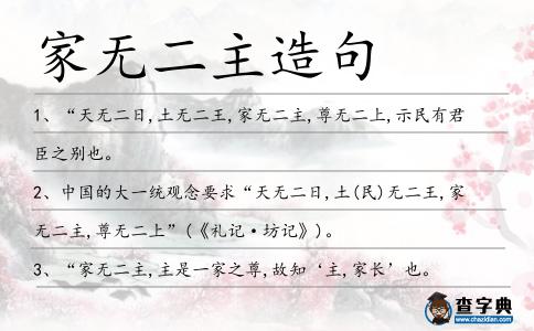 家無二主造句