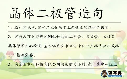 晶體二極管造句