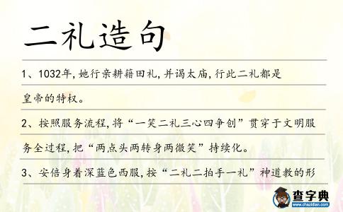 二禮造句