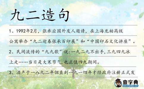 九二造句