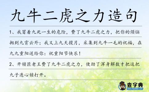 九牛二虎之力造句