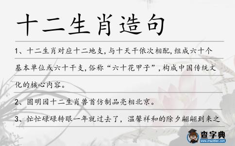 十二生肖造句