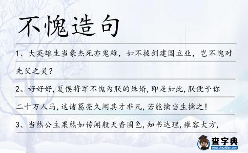 不愧造句