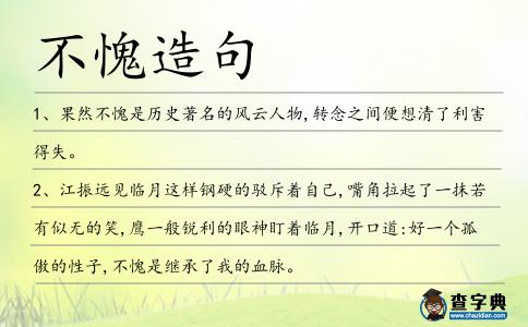 不愧造句