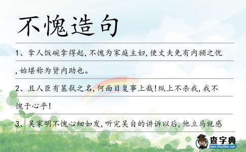 不愧造句
