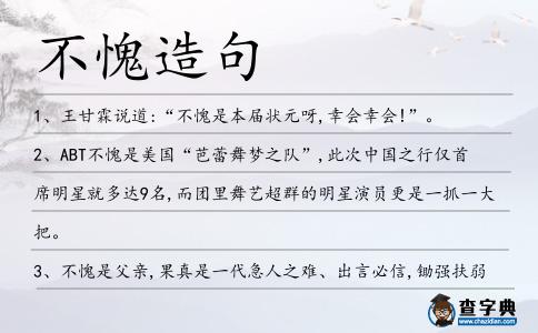 不愧造句