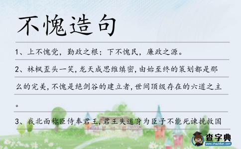 不愧造句
