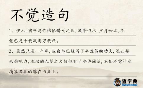 不覺造句