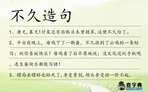 不久造句