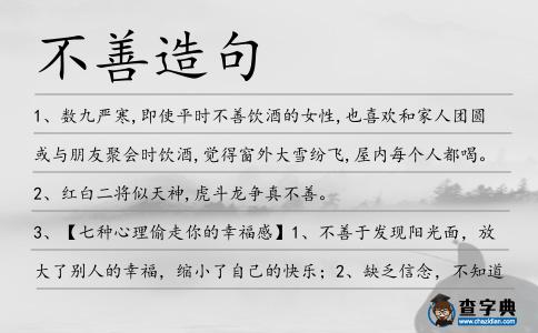不善造句
