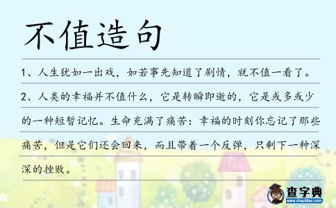不值造句