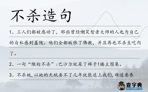 不殺造句