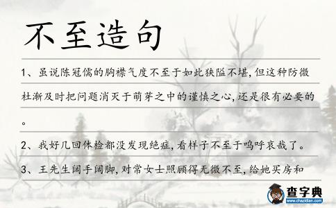 不至造句