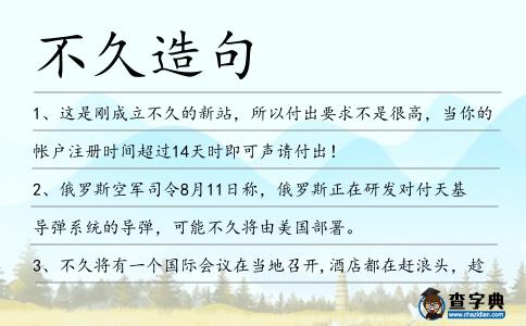 不久造句