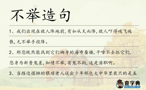 不舉造句