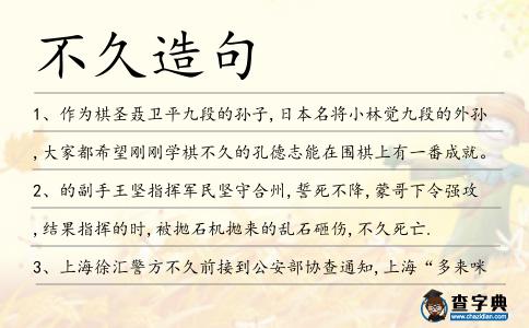 不久造句