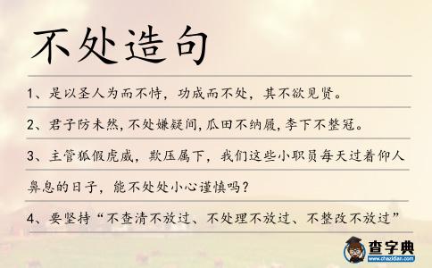 不處造句