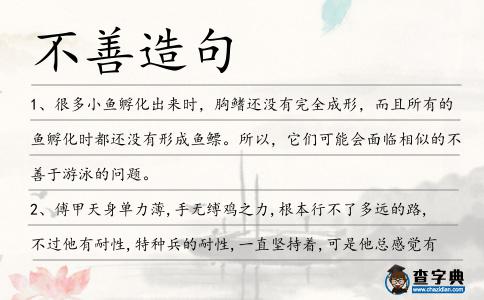 不善造句