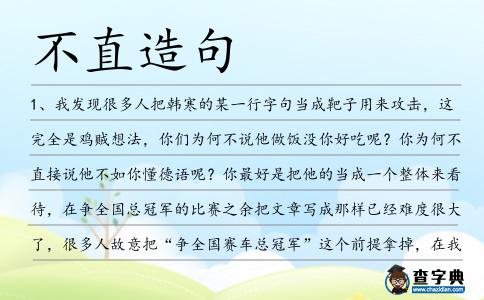 不直造句