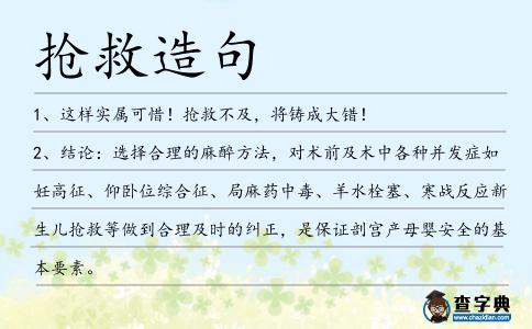 搶救造句