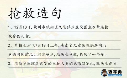 搶救造句