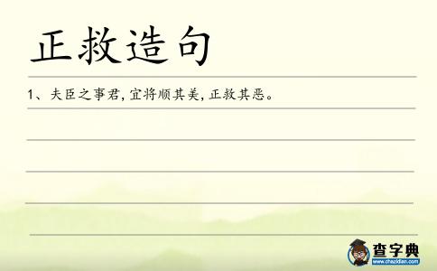 正救造句