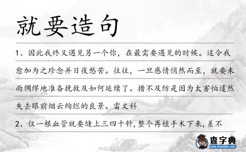 就要造句