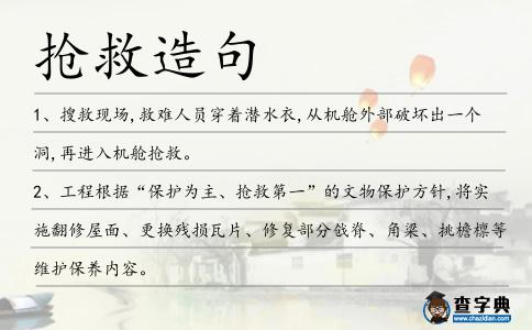 搶救造句