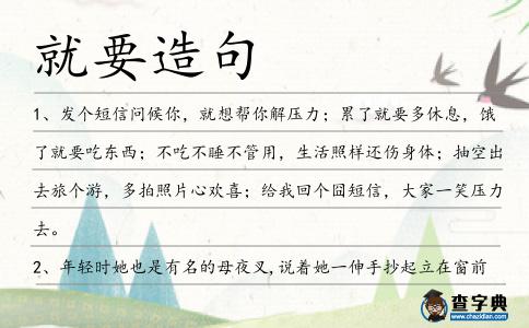 就要造句