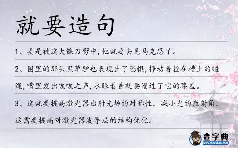 就要造句
