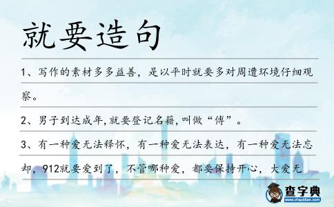 就要造句